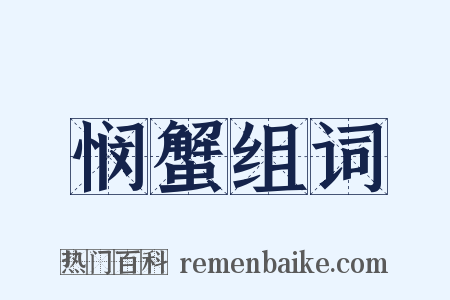 悯蟹组词是什么意思的图片